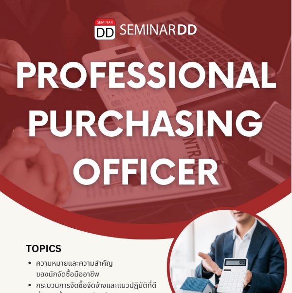 นักจัดซื้อมืออาชีพ  (Professional Purchasing Officer)