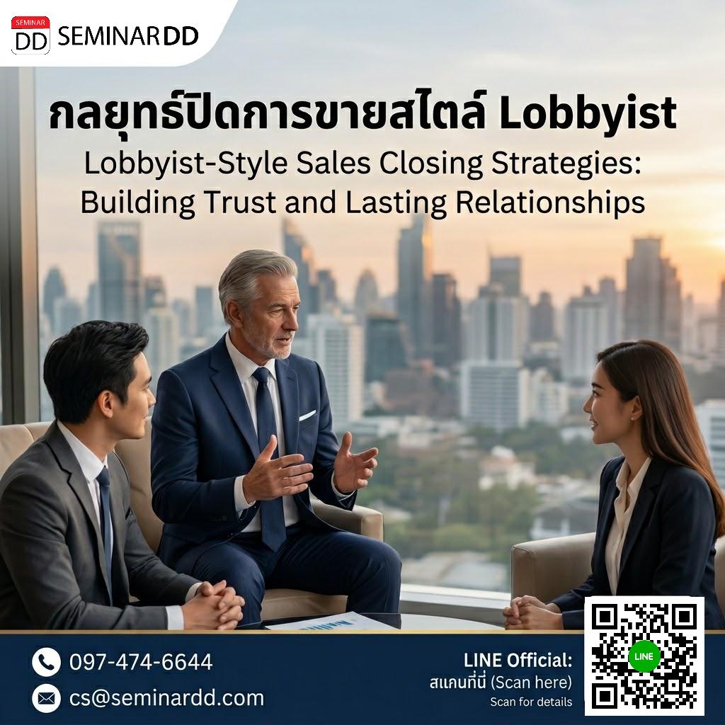 กลยุทธ์ปิดการขายสไตล์ Lobbyist (Lobbyist-Style Sales Closing Strategies: Building Trust and Lasting Relationships)