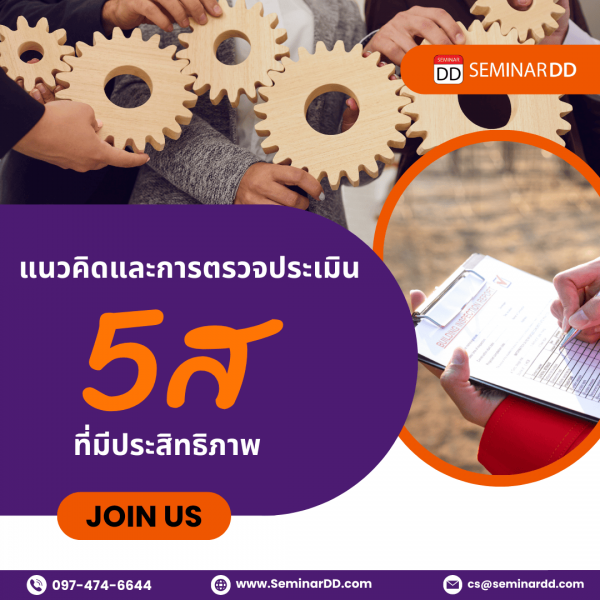 แนวคิดและการตรวจประเมิน 5ส ที่มีประสิทธิภาพ  Audit technique for 5S in working place