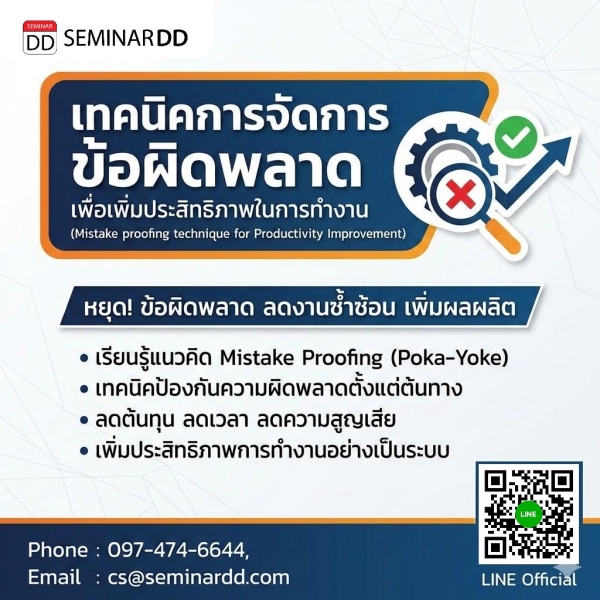 เทคนิคการจัดการข้อผิดพลาดเพื่อเพิ่มประสิทธิภาพในการทำงาน (Mistake proofing technique for Productivity Improvement)