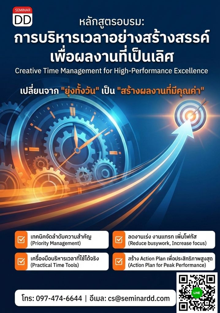 การบริหารเวลาอย่างสร้างสรรค์เพื่อผลงานที่เป็นเลิศ (Creative Time Management for High-Performance Excellence)