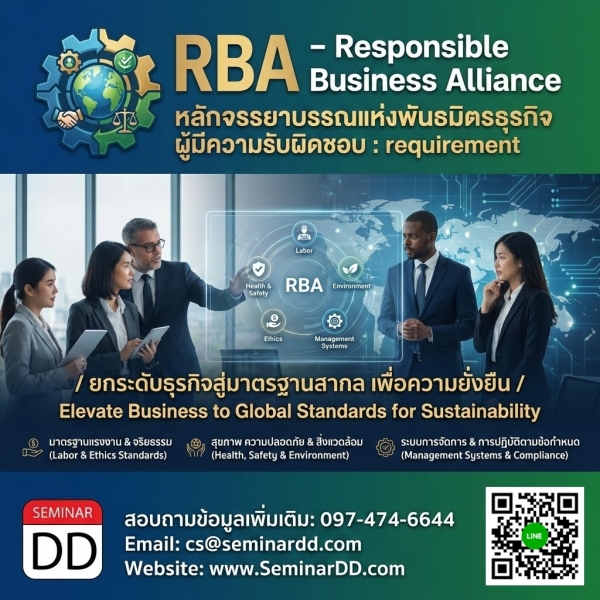 RBA - Responsible Business Alliance (หลักจรรยาบรรณแห่งพันธมิตรธุรกิจผู้มีความรับผิดชอบ: requirement)