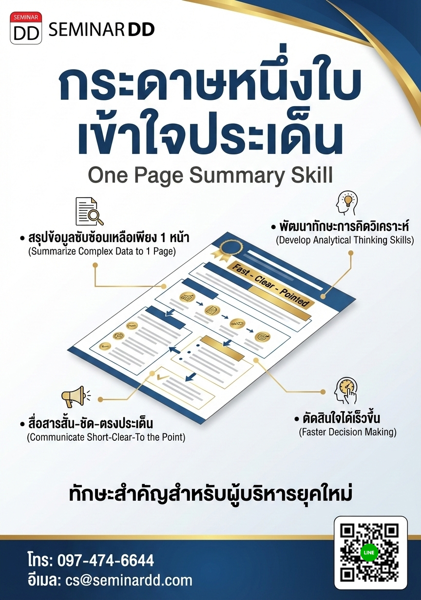 กระดาษหนึ่งใบ เข้าใจประเด็น (One Page Summary Skill)
