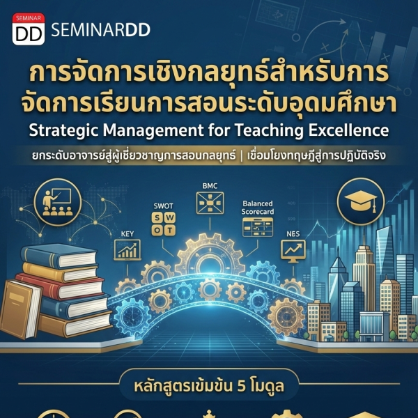 Strategic Management for Teaching Excellence (การจัดการเชิงกลยุทธ์สำหรับการจัดการเรียนการสอนระดับอุดมศึกษา)