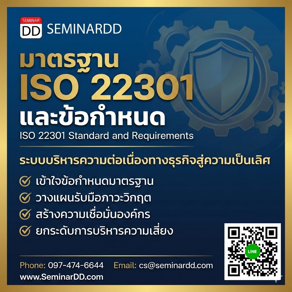 มาตรฐาน ISO 22301 และข้อกําหนด