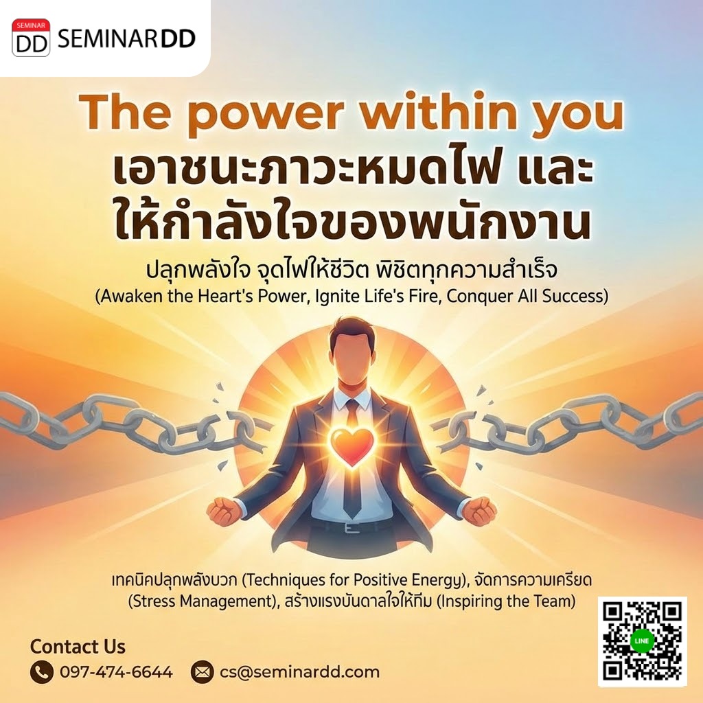 The power within you (เอาชนะภาวะหมดไฟ และ ให้กำลังใจของพนักงาน)