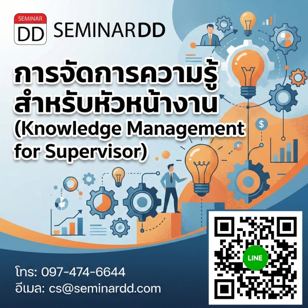 การจัดการความรู้สำหรับหัวหน้างาน (Knowledge Management for Supervisor)