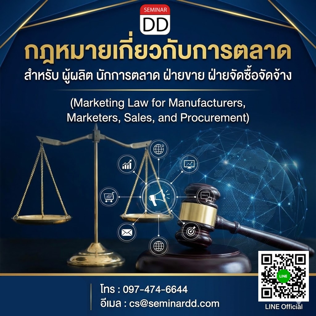 กฎหมายเกี่ยวกับการตลาด สำหรับ ผู้ผลิต นักการตลาด ฝ่ายขาย ฝ่ายจัดซื้อจัดจ้าง