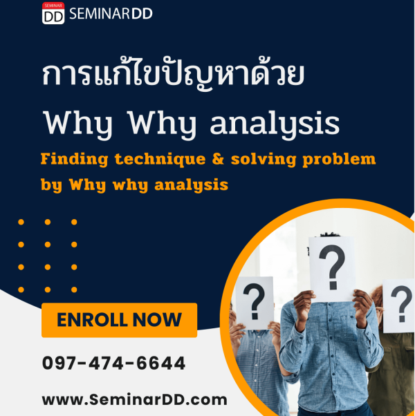 การแก้ไขปัญหาด้วย Why Why analysis (Finding technique and solving problem by Why why analysis)