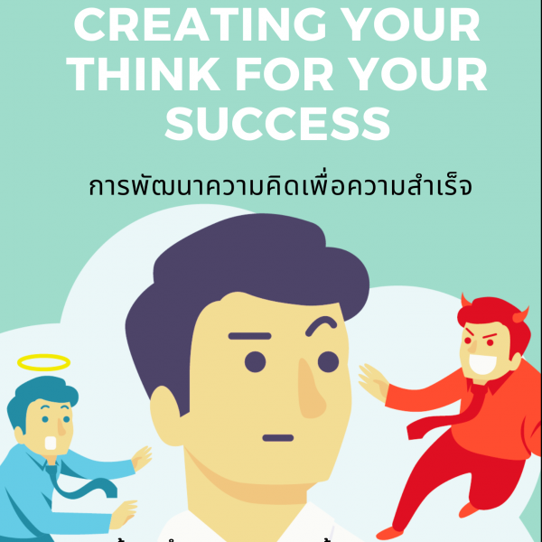 การพัฒนาความคิด ( Creating Your THINK for Your SUCCESS )