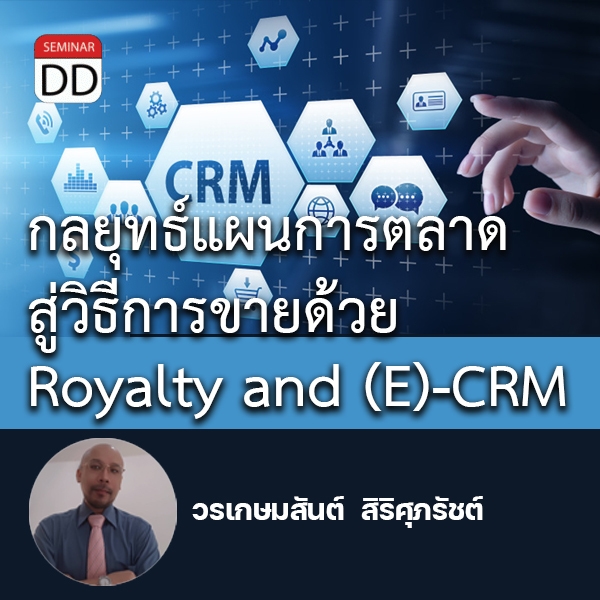 หลักสูตรอบรม : กลยุทธ์แผนการตลาดสู่วิธีการขายด้วย Royalty and (E)-CRM