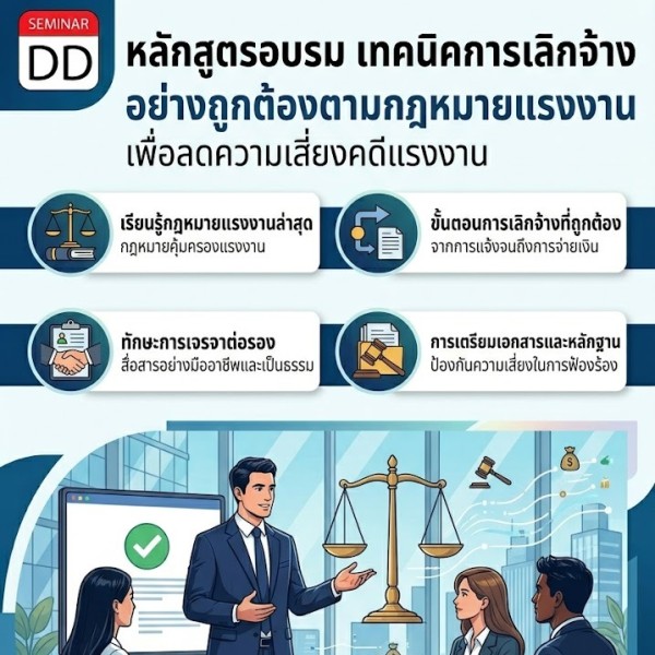 เทคนิคการเลิกจ้างอย่างถูกต้องตามกฎหมายแรงงาน เพื่อลดความเสี่ยงคดีแรงงาน