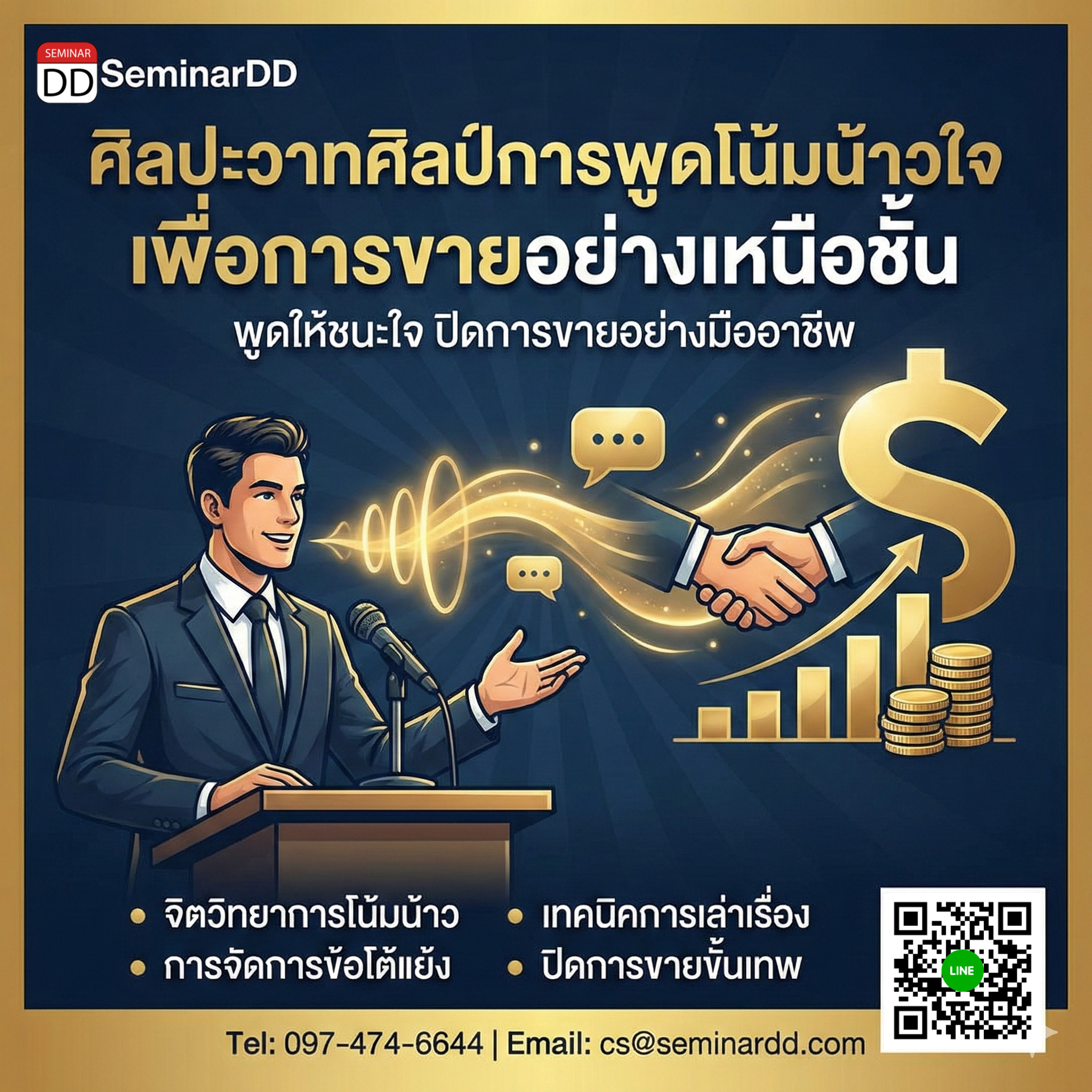 ศิลปะวาทศิลป์การพูดโน้มน้าวใจเพื่อการขายอย่างเหนือชั้น