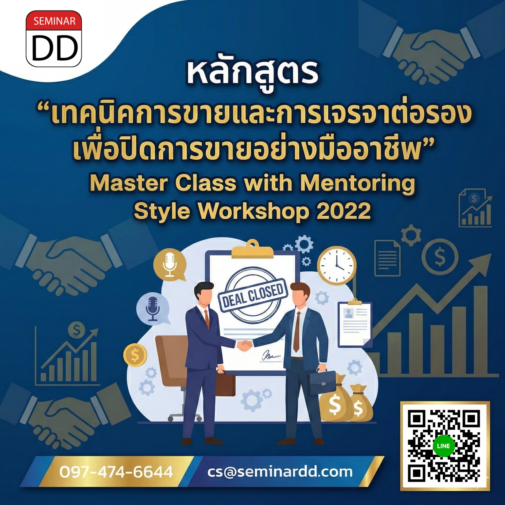เทคนิคการขายและการเจรจาต่อรองเพื่อปิดการขายอย่างมืออาชีพ (Master Class with Mentoring Style Workshop)