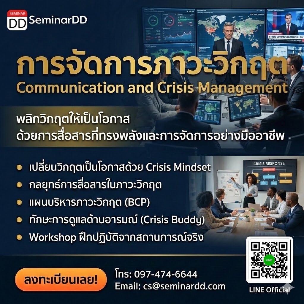 การจัดการภาวะวิกฤต (Communication and Crisis Management)