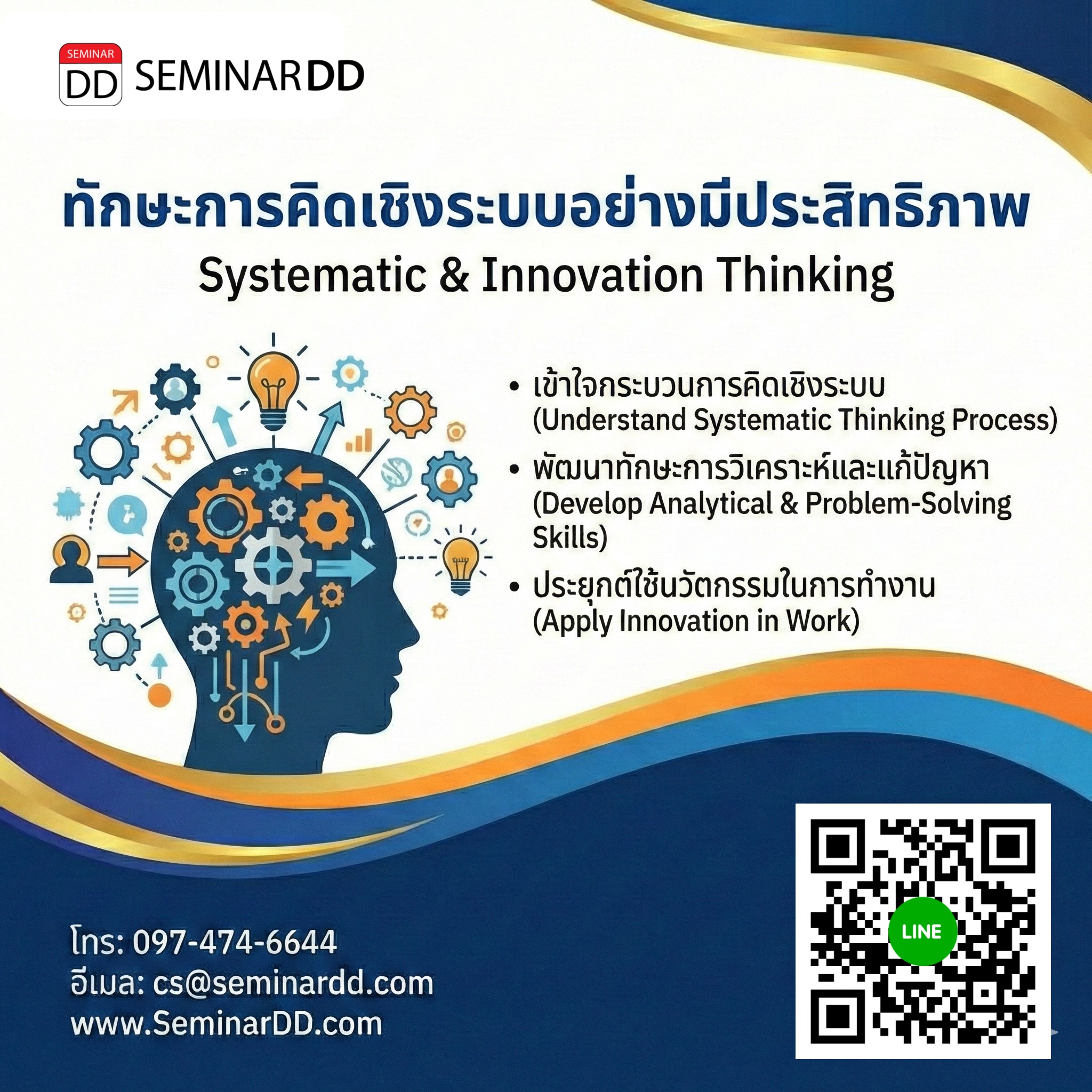 ทักษะการคิดเชิงระบบอย่างมีประสิทธิภาพ (Systematic & Innovation Thinking)