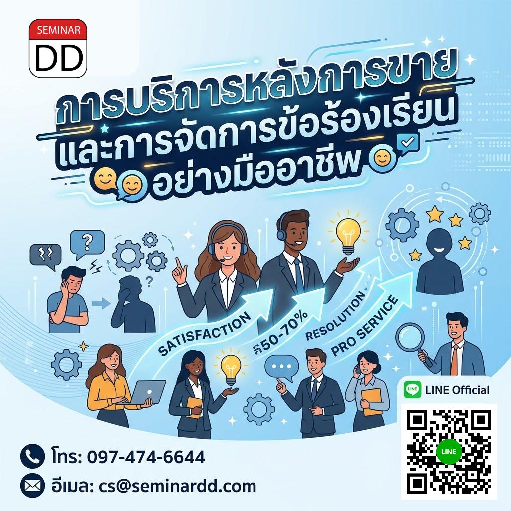 การบริการหลังการขายและการจัดการข้อร้องเรียนอย่างมืออาชีพ (Service Recovery Excellence)