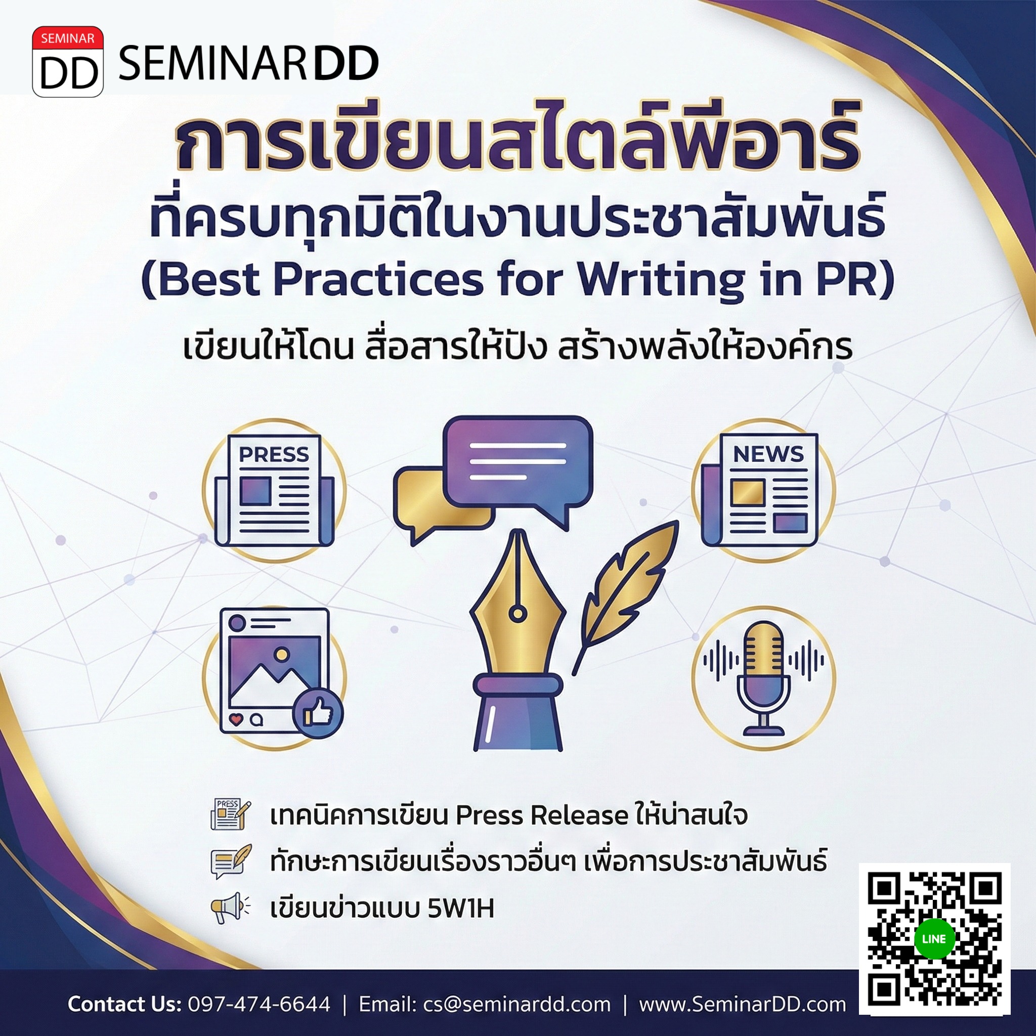 การเขียนสไตล์พีอาร์ ที่ครบทุกมิติในงานประชาสัมพันธ์ (Best Practices for Writing in PR)