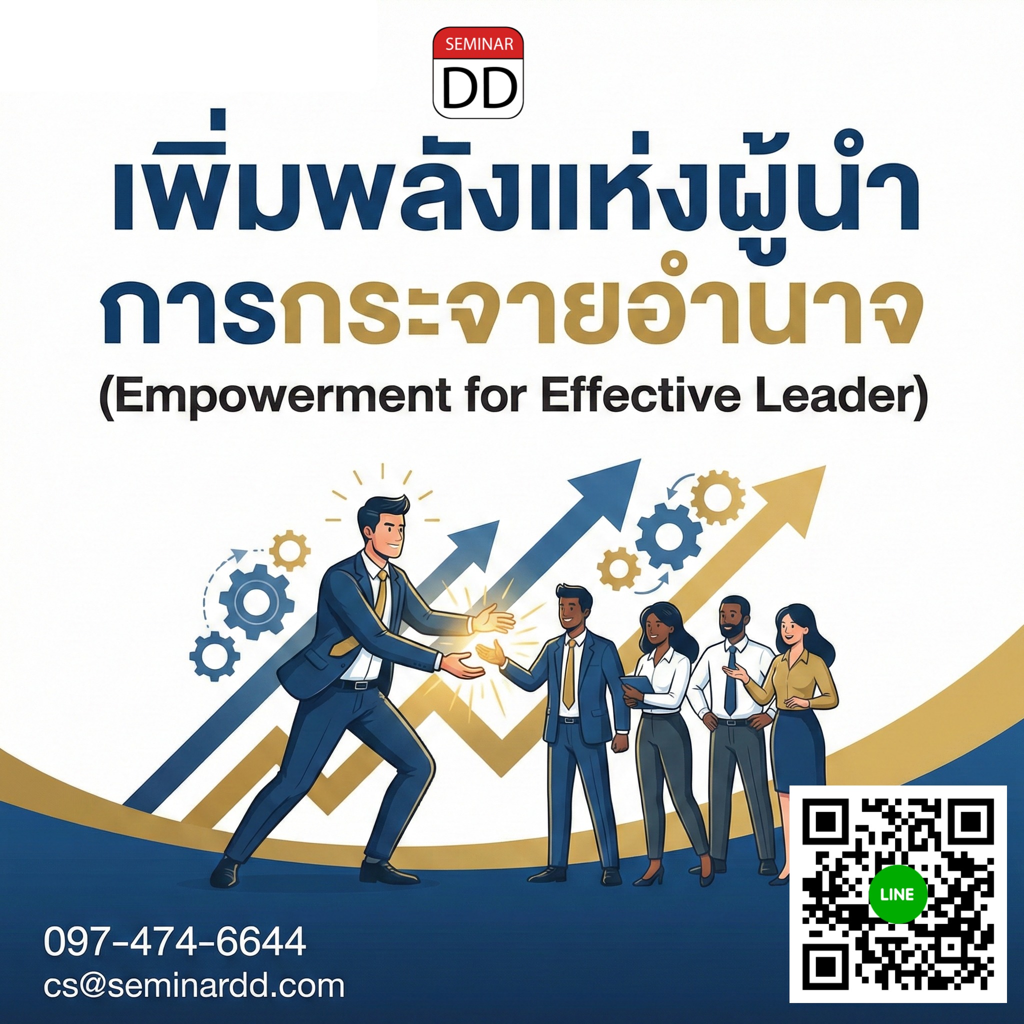 เพิ่มพลังแห่งผู้นำการกระจายอำนาจ (Empowerment for Effective Leader)