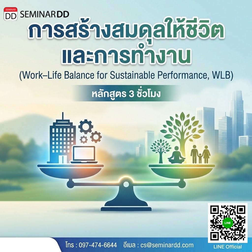 การสร้างสมดุลให้ชีวิตและการทำงาน (Work–Life Balance for Sustainable Performance, WLB)