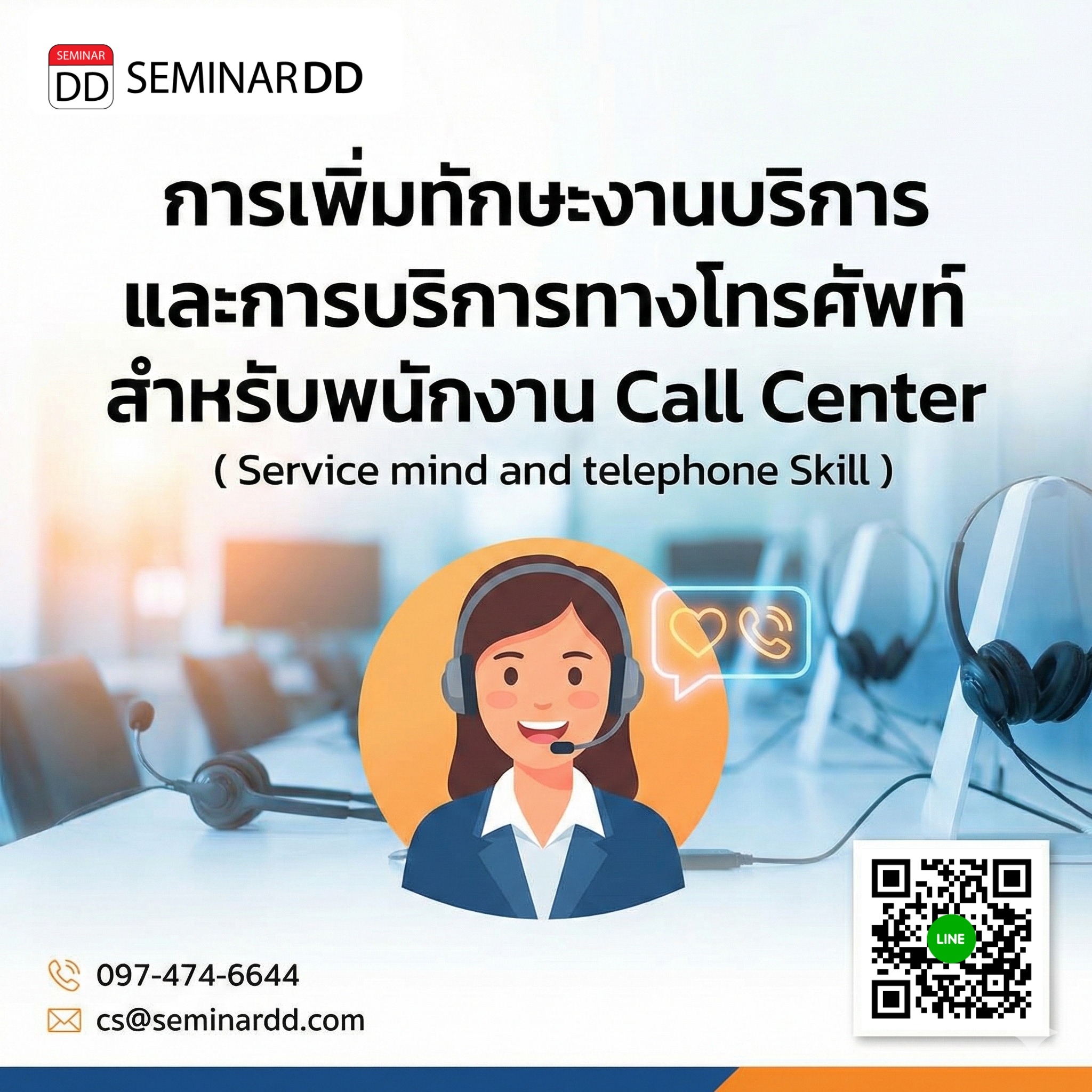 การเพิ่มทักษะงานบริการและการบริการทางโทรศัพท์สำหรับพนักงาน Call Center (Service mind and telephone Skill)
