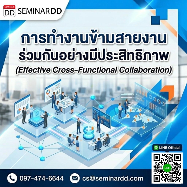 การทำงานข้ามสายงานร่วมกันอย่างมีประสิทธิภาพ (Effective Cross-Functional Collaboration)