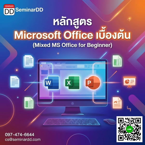 Microsoft Office เบื้องต้น  (Mixed MS Office for Beginner)