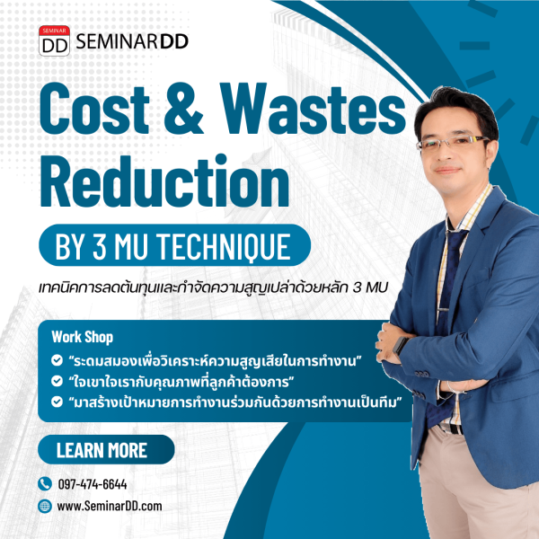 เทคนิคการลดต้นทุนและกําจัดความสูญเปล่าด้วยหลัก 3 MU Cost and wastes reduction by 3 MU technique