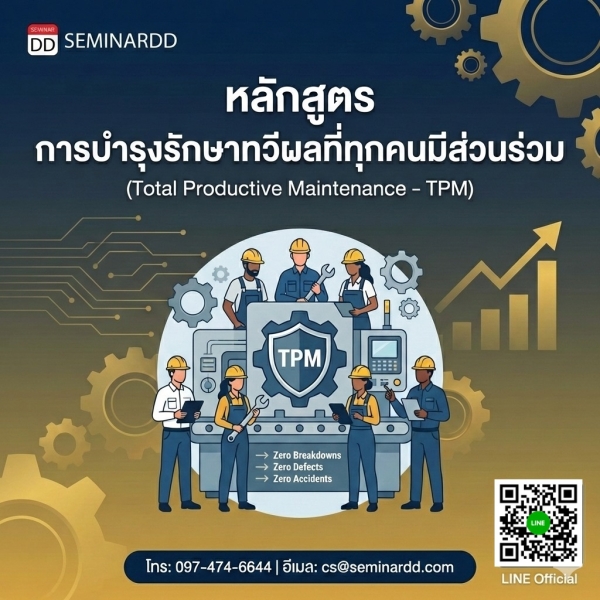 การบำรุงรักษาทวีผลที่ทุกคนมีส่วนร่วม (Total Productive Maintenance (TPM))