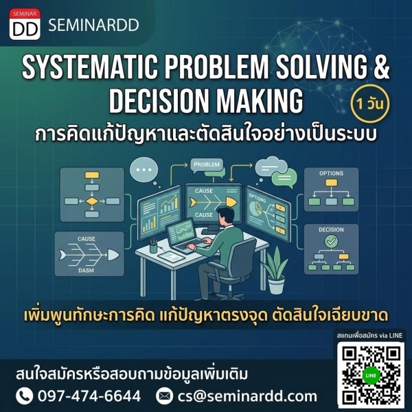 Systematic Problem Solving & Decision Making (การคิดแก้ปัญหาและตัดสินใจอย่างเป็นระบบ)