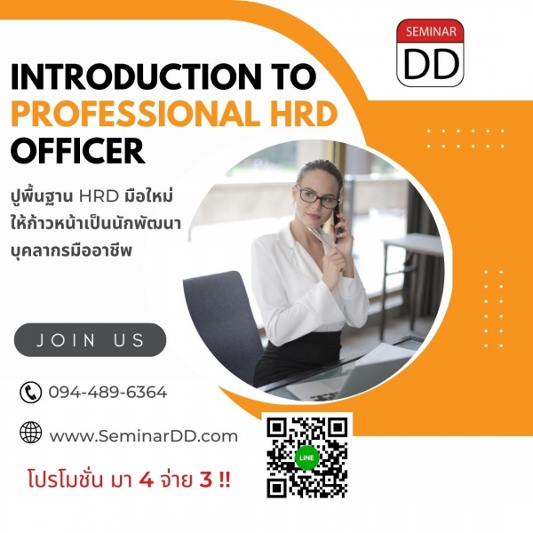 ปูพื้นฐาน HRD มือใหม่ ให้ก้าวเป็นนักพัฒนาบุคลากรมืออาชีพ ( Introduction to Professional HRD Officer ) - Class Room