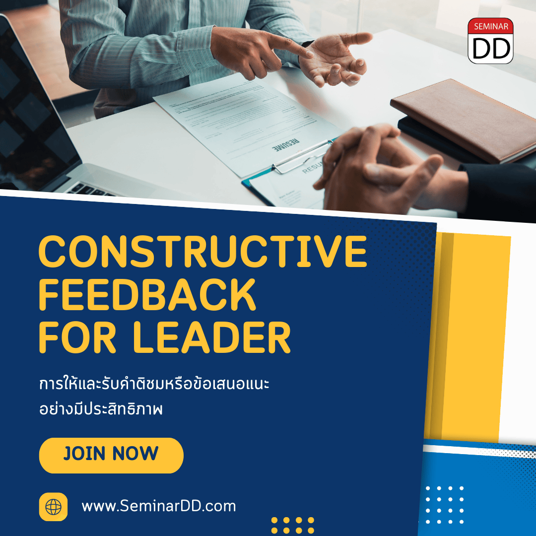 การให้และรับคำติชมหรือข้อเสนอแนะอย่างมีประสิทธิภาพ (Constructive Feedback for Leader)