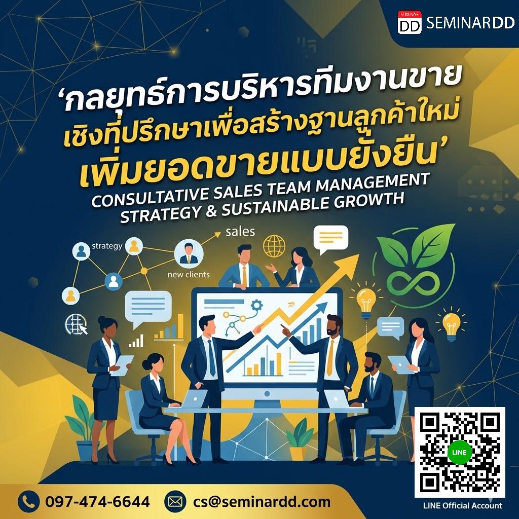 กลยุทธ์การบริหารทีมงานขายเชิงที่ปรึกษาเพื่อสร้างฐานลูกค้าใหม่เพิ่มยอดขายแบบยั่งยืน