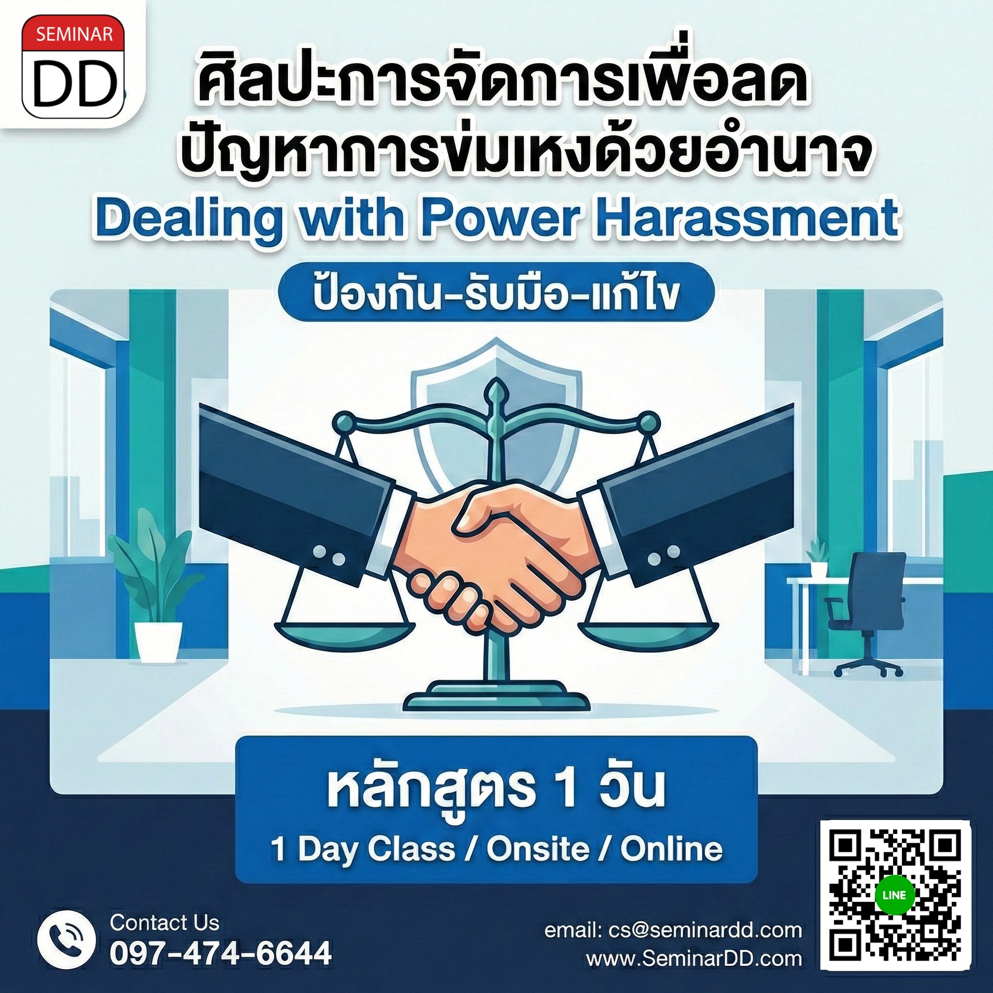 ศิลปะการจัดการเพื่อลดปัญหาการข่มเหงด้วยอำนาจ (Dealing with Power Harassment)