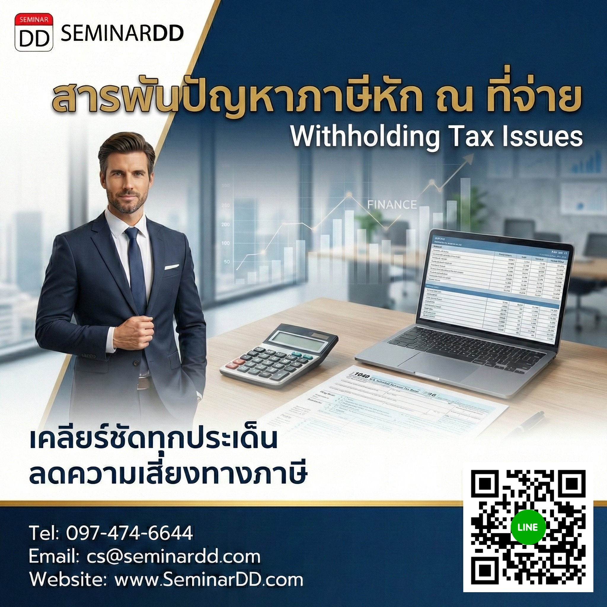 สารพันปัญหาภาษีหัก ณ ที่จ่าย  (Withholding Tax Issues)