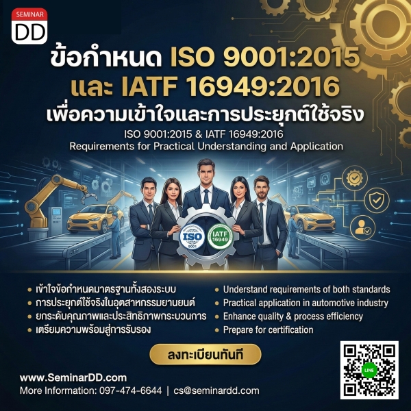 ISO 9001:2015 & IATF 16949:2016 Requirements for Practical Understanding and Application (ข้อกำหนด ISO 9001:2015 และ IATF 16949:2016 เพื่อความเข้าใจและการประยุกต์ใช้จริง)