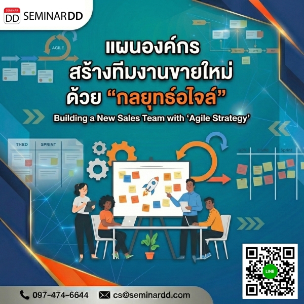 แผนองค์กรสร้างทีมงานขายใหม่ด้วย “กลยุทธ์อไจล์”
