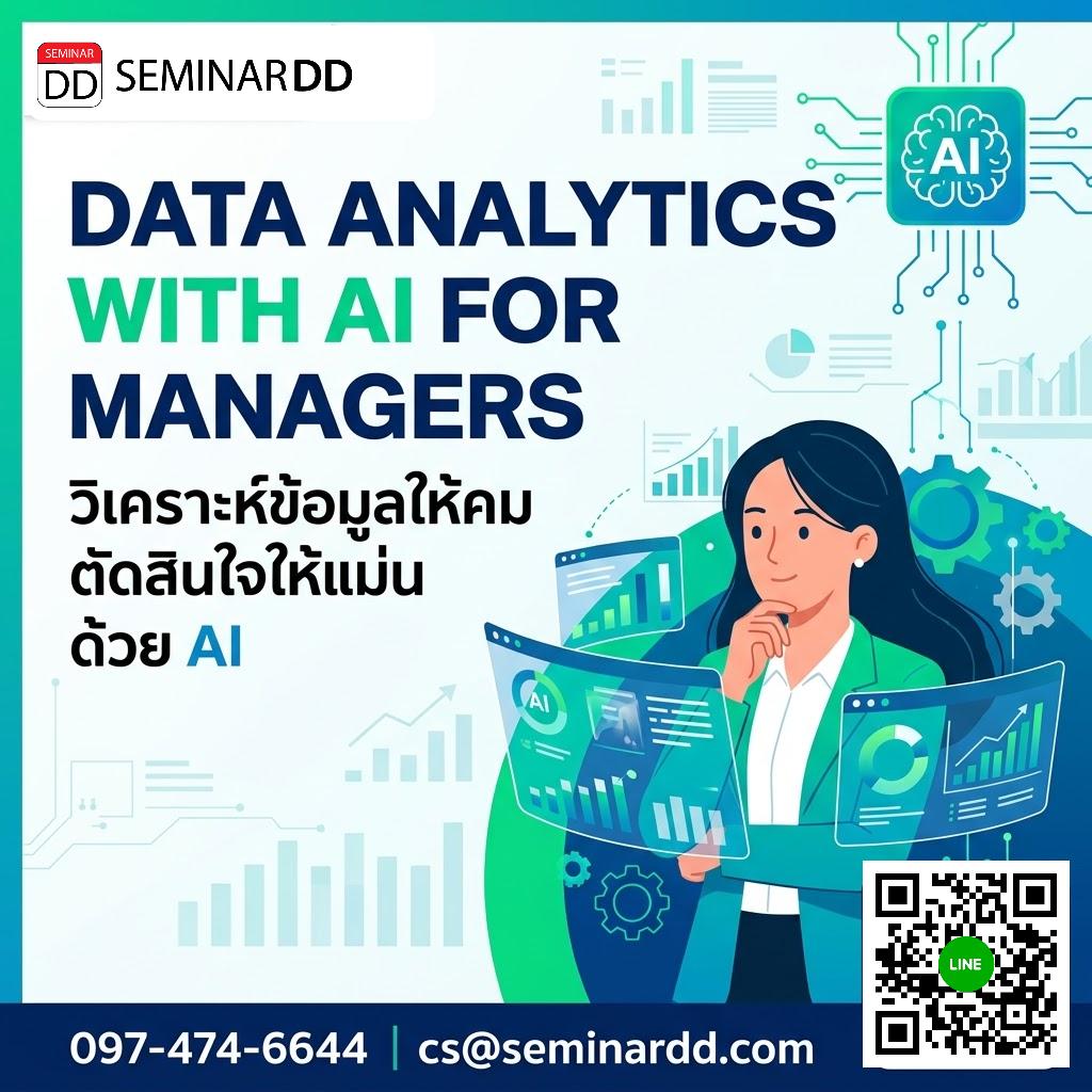 Data Analytics with AI for Managers (วิเคราะห์ข้อมูลให้คม ตัดสินใจให้แม่น ด้วย AI)