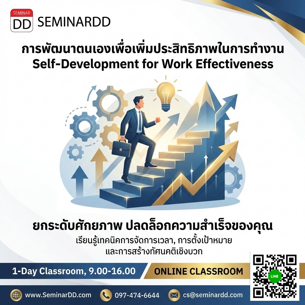 การพัฒนาตนเองเพื่อเพิ่มประสิทธิภาพในการทำงาน (Self-Development for Work Effectiveness)