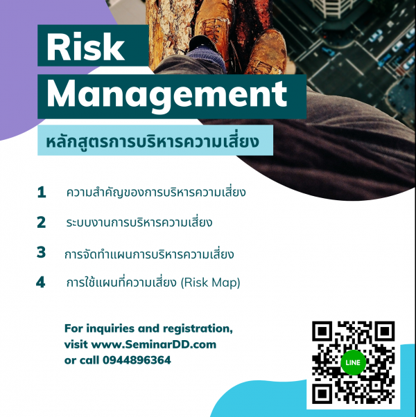 หลักสูตร การบริหารความเสี่ยง (Risk Management)