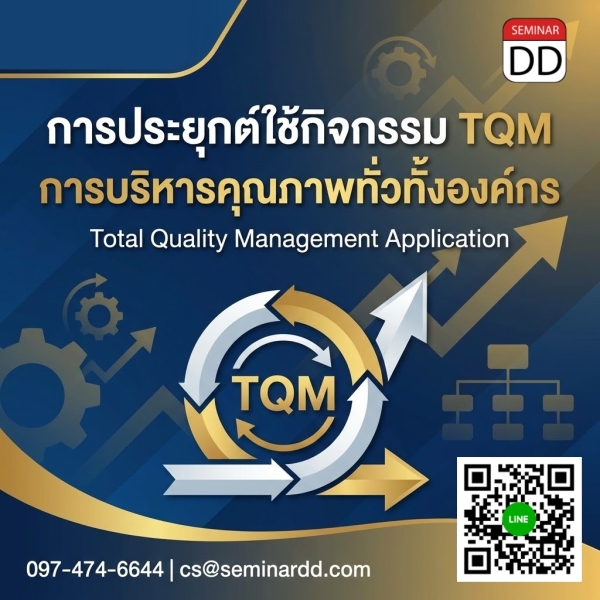 การประยุกต์ใช้กิจกรรม TQM การบริหารคุณภาพทั่วทั้งองค์กร