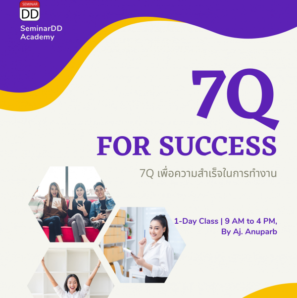หลักสูตร : 7Q เพื่อความสำเร็จในการทำงาน (7Q for Success)