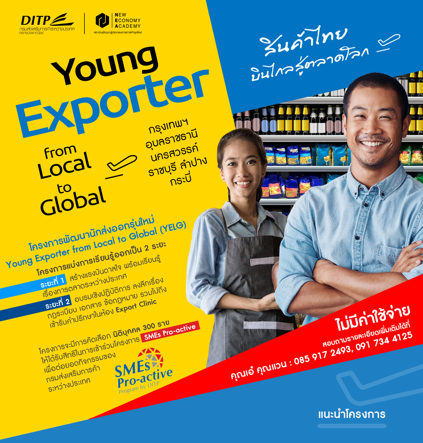 โครงการพัฒนานักส่งออกรุ่นใหม่ Young Exporter from Local to Global (YELG) - สินค้าไทยบินไกลสู่ตลาดโลก