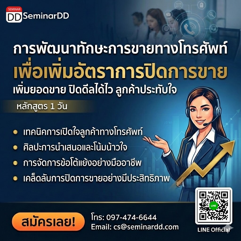 การพัฒนาทักษะการขายทางโทรศัพท์ เพื่อเพิ่มอัตราการปิดการขายอย่างมีประสิทธิภาพ  (Telesales Skill Development for Effective Closing Ratio Improvement)