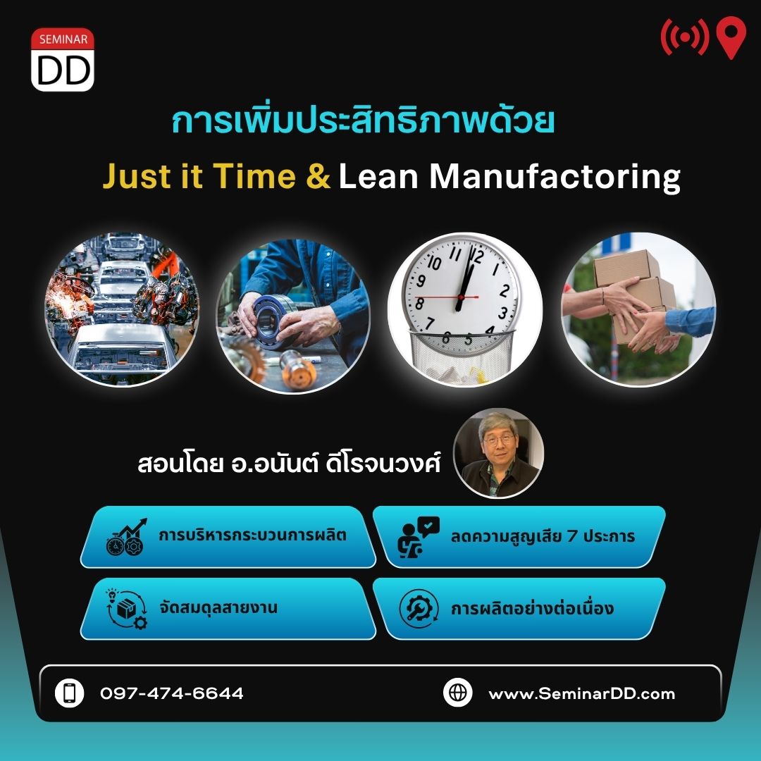 การเพิ่มประสิทธิภาพการผลิตด้วยหลักการ Just in time และ  Lean Manufacturing
