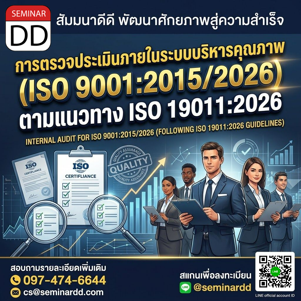 การตรวจประเมินภายในระบบบริหารคุณภาพ (ISO 9001:2015/2026) ตามแนวทาง ISO 19011:2026
