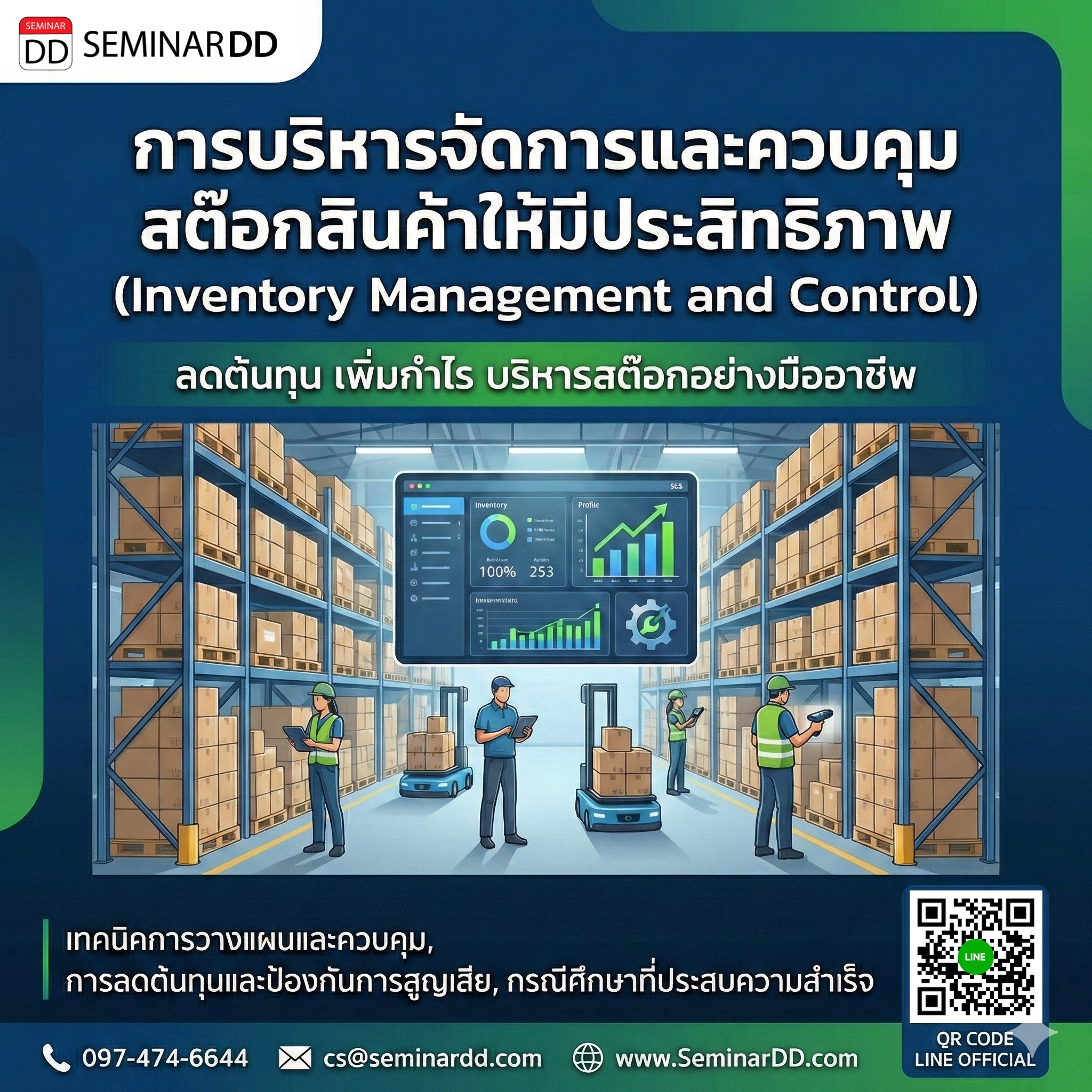 การบริหารจัดการและควบคุมสต๊อกสินค้าให้มีประสิทธิภาพ (Inventory Management and Control)