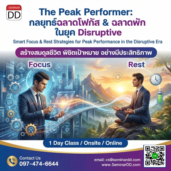 The Peak Performer: กลยุทธ์ฉลาดโฟกัส & ฉลาดพัก ในยุค Disruptive