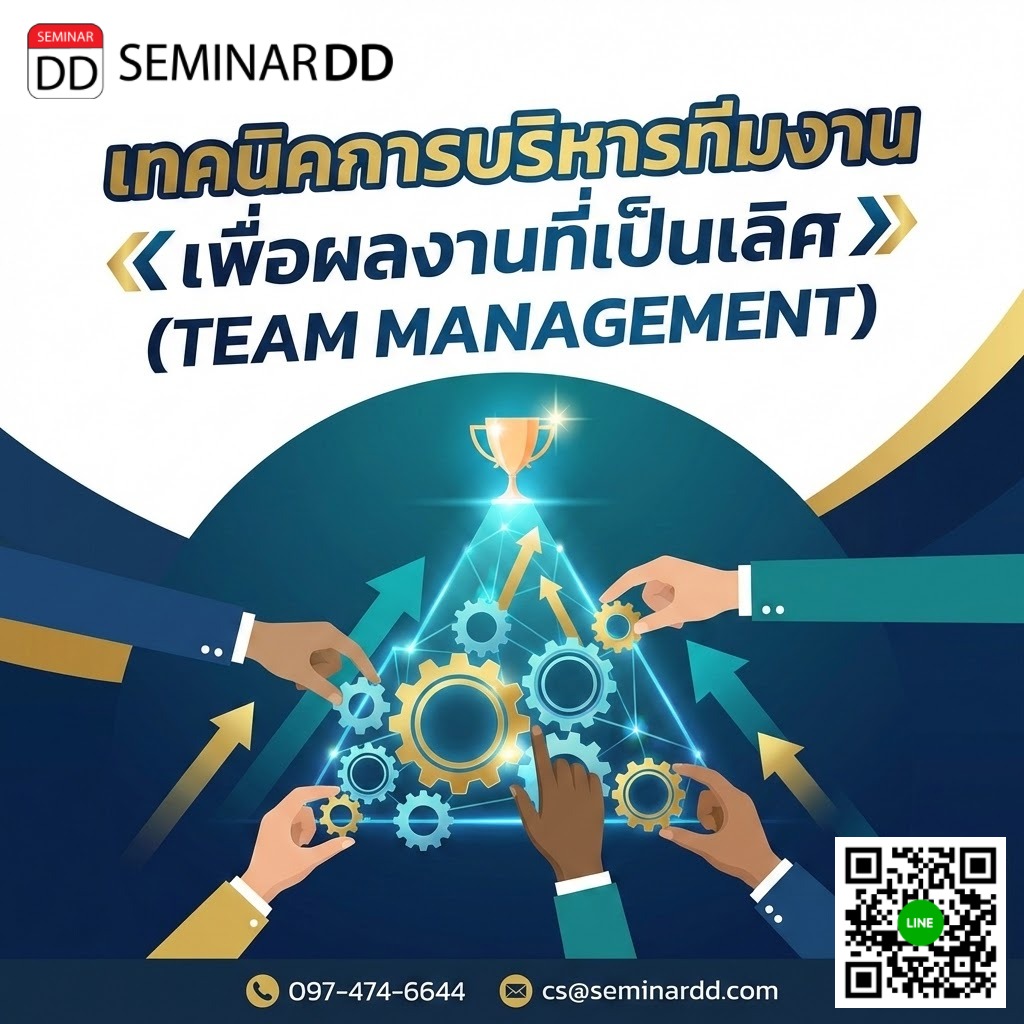 เทคนิคการบริหารทีมงานเพื่อผลงานที่เป็นเลิศ (TEAM MANAGEMENT)