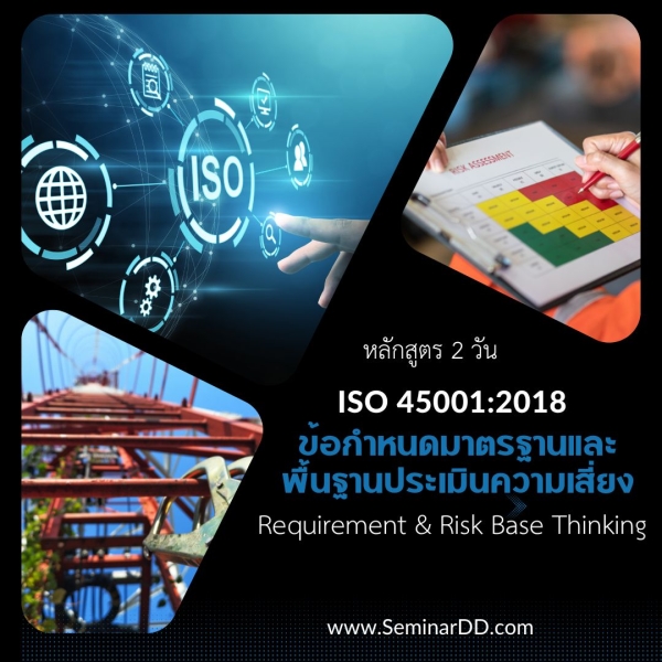 ข้อกำหนดมาตรฐาน ISO 45001:2018 และพื้นฐานการประเมินความเสี่ยง (ISO 45001:2018 Requirement and Risk Base Thinking)